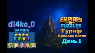 [Empires & Puzzles] турнір кровава битва, без червоних 4* день1
