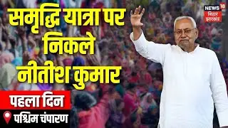 Nitish Kumar Samriddhi Yatra : सीएम नीतीश की समृद्धि यात्रा का पहला दिन LIVE | Top News | Bihar