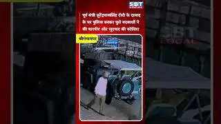 पूर्व मंत्री सुरेंद्रपालसिंह टीटी के दामाद के घर पुलिस बनकर घुसे बदमाशों ने की मारपीट|SBT Local News