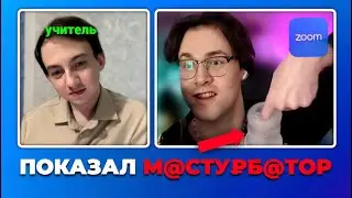 МАФАНЯ засветил М@СТУ₽БАТОР на уроке ОРАТОРСКОГО МАСТЕРСТВА / ZOOM ПРИКОЛЫ