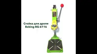 Краткий видео-обзор стойки для дрели Beking BG-6116