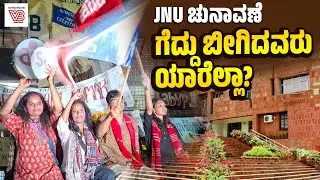 ಜೆಎನ್&zwnj;ಯು ಚುನಾವಣೆ ರಾಷ್ಟ್ರ ರಾಜಕಾರಣಕ್ಕೂ ಮಹತ್ವದ್ದು ಏಕೆ ? | JNU Election - Left-wing politics