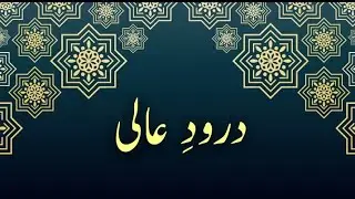 Darud e Aali  100 Times :  درود عالی