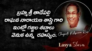 #బ్రహ్మశ్రీ తాడేపల్లి రాఘవ నారాయణ శాస్త్రి గారి ఇంట్లో గజ్జల శబ్దాలు వెనుక ఉన్న  రహస్యం.#chaganti
