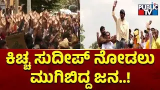 Kiccha Sudeep Campaigns For Kudligi BJP Candidate | Public TV