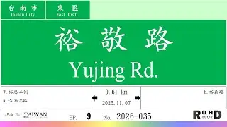 【台南市】東區．裕敬路(V.2026-035)｜[Runaround TAIWAN] Road Record