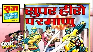 Супергерой Парману | Парману | Радж Комиксы | Хинди комиксы онлайн | #comicworld #rajcomics #parmanu