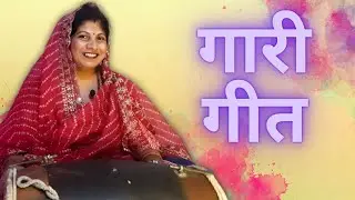 गारी गीत | Gari Geet #folkmusic #song #garigeet #bhojpurisong