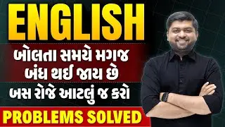 English બોલતી વખતે મગજ બંધ થઈ જાય છે? બસ આજે જ કરો | English Speaking | Vijay Nakiya
