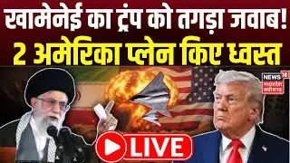 Iran America War LIVE: ईरान का अमेरिका को तगड़ा जवाब ! 2 US Fighter Jets गिराए | Trump | Khamenei