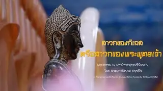 พระมหาธีรนาถ| แสดงธรรม ณ มหาวิหารพุทธปรินิพพาน เรื่อง “ สาวกของกิเลสหรือสาวกของพระพุทธเจ้า “ 6/01/69