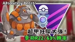 沒練滿沒社群招都能玩！超甲狂犀實在太強，平民玩家福音在此大師聯盟實戰【pokemon go】