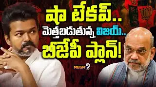 షా టేకప్..మెత్తబడుతున్న విజయ్..బీజేపీ ప్లాన్! | Amit Shah Plan 'B' | Target Thalapathy Vijay? | Mega