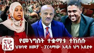የመንግስት ተቋማቱ ተከሰሱ - ህዝባዊ ዘመቻ - ፓርላማው አዲስ ህግ አጸደቀ