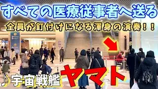 【ストリートピアノ】『宇宙戦艦ヤマト』全員が釘付けになる渾身の演奏!! すべての医療従事者へ送る〔デュオ神戸ストリートピアノ〕