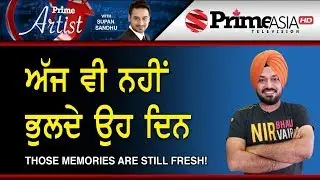 Prime Artist (33) || Gurpreet Ghuggi || ਅੱਜ ਵੀ ਨਹੀਂ ਭੁਲਦੇ ਉਹ ਦਿਨ || Those Memories are Still Fresh !