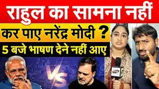 Parliament Session : RAHUL का सामना नहीं कर पाए NARENDRA MODI?  5 बजे भाषण देने नहीं आए |