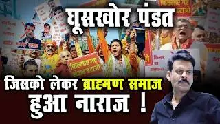 घूसखोर पंडत: जिसको लेकर ब्राह्मण समाज हुआ नाराज ! | &lsquo;Ghooskhor Pandit&rsquo; |