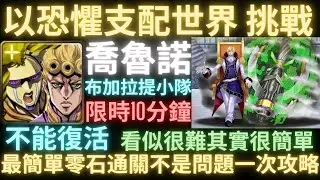 【神魔之塔X反叛的魯路修】以恐懼支配世界 挑戰任務 不能復活 限時10分鐘『喬魯諾 喬巴達』 布加拉提小隊 一次就過!完全無壓力，輕鬆搞定