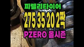 피렐리 타이어 P ZERO TM 올시즌 275 35 20  2짝 판매합니다.