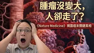 很多癌症病人最後不是死於腫瘤變大？一篇《Nature Medicine》揭露癌末關鍵真相 / 癌症最後一哩路：真正致命的，可能是血管與凝血系統的崩潰