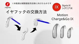 Motion Charge&Go IXシリーズのイヤフックの交換す方法（本動画は補聴器販売店様に向けたものです）
