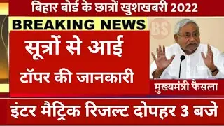 बिहार बोर्ड टॉपर 2022 || bihar board matric inter topper 2022 || bihar board 10th 12th result 2022