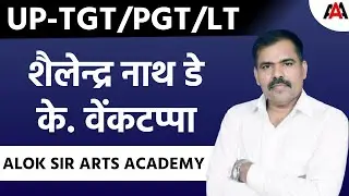 UP-TGT/PGT/LT | Arts | शैलेन्द्र नाथ डे  के. वेंकटप्पा By Alok Sir
