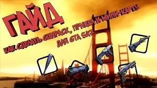 ГАЙД КАК СДЕЛАТЬ СВОЙ GUNPACK, ПРИЦЕЛ И МИНИ-КАРТУ ДЛЯ GTA SAN ANDREAS | Arizona RP RedRock