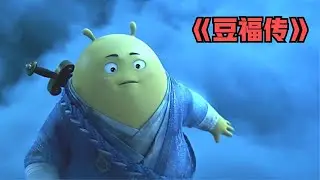 豆福传：小豆子修炼成仙，抵御外星黑豆入侵，一招打败机器人