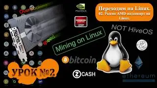 2. Майнинг на Линукс / Linux. Разгон AMD видеокарт под Linux. (не Hive OS)