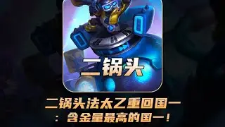 二锅头法太乙重回国一，二锅头：含金量最高的国一！