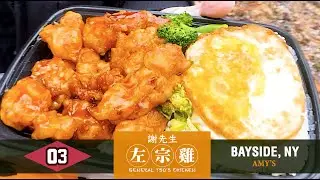 謝先生左宗雞 General Tso&rsquo;s Chicken EP03 - Bayside - Amy&rsquo;s Chinese Restaurant