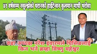 धरानको हाइटेन्सन समाधान गर्न अध्ययन टोलि खटाए कुलमानले,घिसिङको यसरी गरे प्रसंसा वडा अध्यक्ष इवारमले