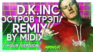 D.K.inc. - ОСТРОВ ТРЭПА (by MIDIX) / 1-часовая версия