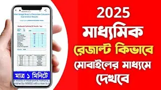 how to check madhyamik result 2025 | madhyamik result kivabe dekhbo | class 10 result check 2025