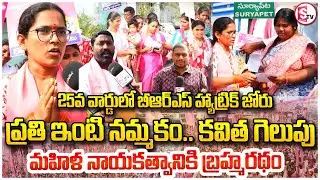కారు గుర్తుకే ఓటు అంటున్న 25వ వార్డు ప్రజలు&rdquo; | BRS Hat-Trick Campaign in Suryapet Ward 25