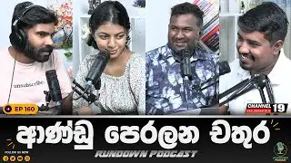 රත්තරන්ගේ තාත්තා මහින්දලු ? | Rundown Podcast | EP 160 #rundownpodcast #channel19