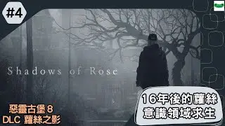 【惡靈古堡8：村莊 DLC】#4 蘿絲之影！16年後的羅絲進入意識領域，擺脫力量的詛咒 | 傻豆
