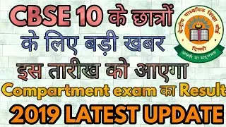 Cbse class 10 compartment result 2019 | cbse re-exam news |