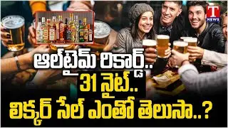 తాగుడే తాగుడు.. All-Time Record In Liquor Sale On 31st Dec 2025 | T News