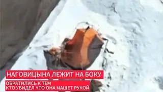 Наговицына лежит на боку с подогнутыми ногами тем кто увидел машущую руку