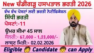 New ਚੰਡੀਗੜ੍ਹ ਹਸਪਤਾਲ ਭਰਤੀ 2026 / New Chandigarh Hospital recruitment 2026 / Punjab govt vacancy 2026