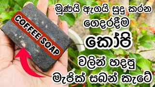 මූනයි ඇගයි සුදු කරන කෝපි සබන් කැටේ | Coffee Scrub soap making at home in sinhala 