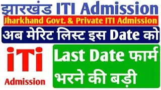 jharkhand iti फॉर्म अंतिम तिथि बड़ी,jharkhand iti form fill up,jharkhand iti registration last date