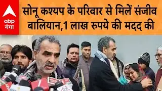 UP News: सोनू कश्यप के परिवार से मिलें संजीव बालियान,1 लाख रुपये की मदद की