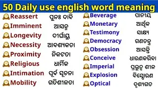 50 Daily use english word meaning in odia//English vocabulary//Improve english vocabulary//English//