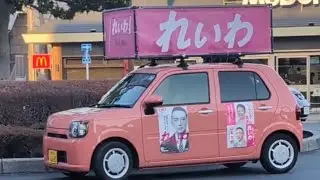 しんどう素子・れいわ新選組日野市政策委員　with 木村英子　おしゃべり会　告知街宣　＠豊田駅