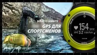 Suunto Ambit2 часы для триатлона!