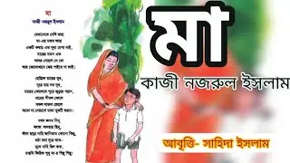 মা,কাজি নজরুল ইসলাম||কবিতা||Ma, Mother||Kazi Najrul Islamযেখানেতে দেখি যাহা মায়ের@কথাবন্ধু সাহিদা